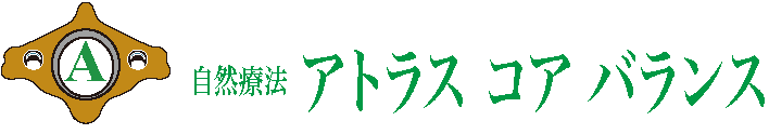 自然療法 アトラス コアバランス