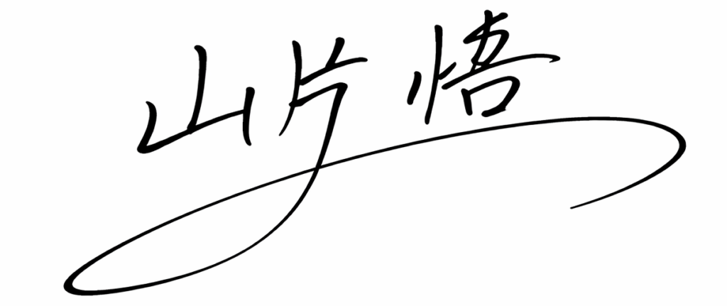 山片悟のサイン