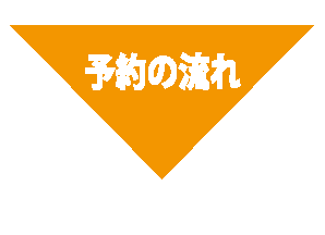予約の流れ