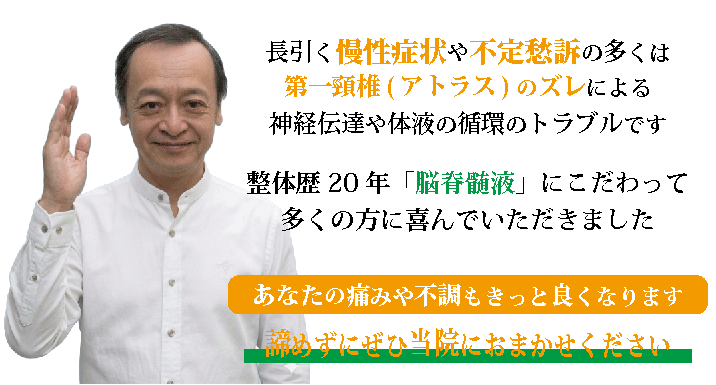 脳脊髄液にこだわって整体歴20年