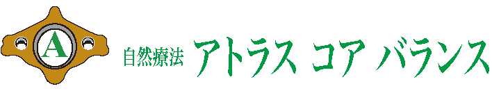 秦野市の整体「アトラス コア バランス」｜自律神経の乱れ・更年期の不調に