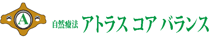秦野市の整体「アトラス コア バランス」｜自律神経の乱れ・更年期の不調に