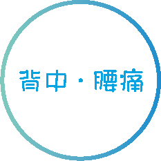 背中・腰痛