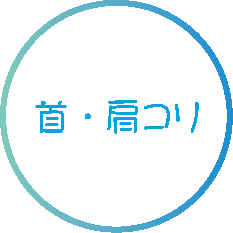 首・肩コリ