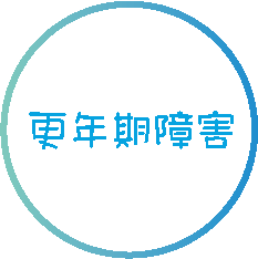 更年期障害