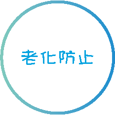 老化防止
