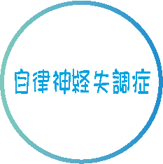 自律神経失調症