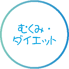 むくみ・ダイエット